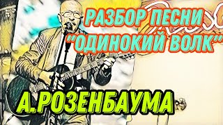 Разбор «Одинокий Волк» А.розенбаума