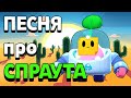 ПЕСНЯ ПРО СПРАУТА (SPROUT) - VKozanchyn Brawl Stars