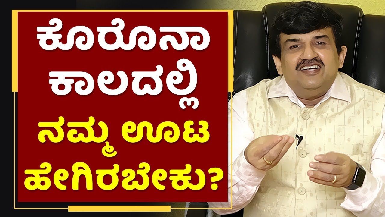 ಕೊರೊನಾ ಕಾಲದಲ್ಲಿ ನಮ್ಮ ಊಟ ಹೇಗಿರಬೇಕು? Dr Giridhara Kaje Prashanthi