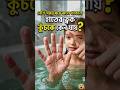কেন বেশিক্ষন জল ঘাটলে হাতের চামড়া কুঁচকে যায়?Why does the skin on your hands wrinkle in water#shorts