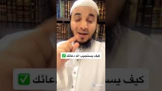 كيف يستجيب الله دعائك معلومه مهمه في شأن الدعاء ✅ عبدالرحمن اللحياني