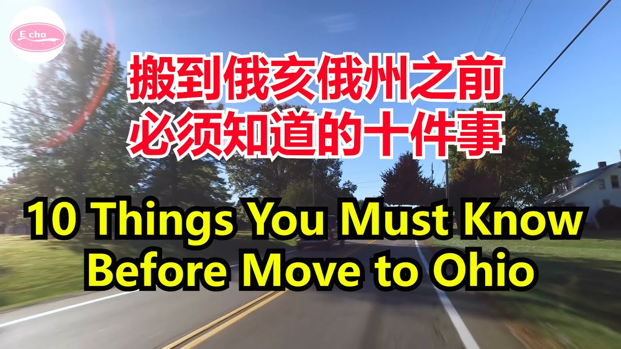 搬到俄亥俄州之前必须知道的十件事10Things You Must Know Before Move to Ohio. Echo走遍美国