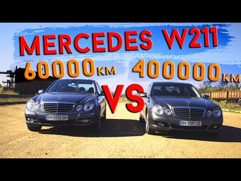 Mercedes W211: 60 000 км VS 400 000 км.