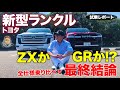 トヨタ ランドクルーザー 300 【試乗レポート】ランクル好きが選ぶべき仕様はどれか!? ZXとGRスポーツの全仕様乗り比べ!! LAND CRUISER E-CarLife with 五味やすたか