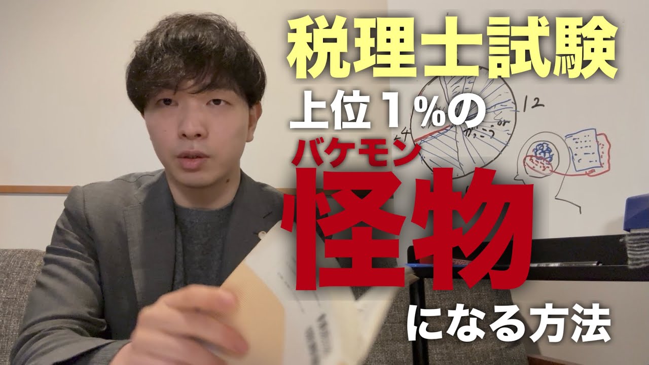 【完全保存版】誰でも3か月で上位1%のバケモンみたいな存在になる方法【税理士試験】