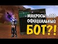 ОФИЦИАЛЬНЫЙ БОТ?! - Макросы (Lineage 2)