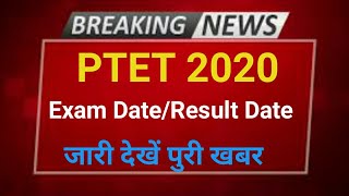 PTET 2020 Admit card Exam Date Released Today  PTET Exam 16 अगस्त को होगी परीक्षा 2020