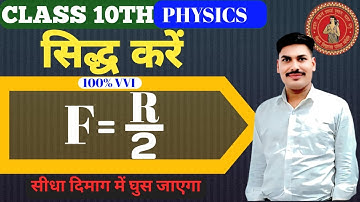 सिद्ध करें f = R/2 | Physics Class 10th chapter 1 Bihar Board | 10th physics Chapter 1 Bihar Board