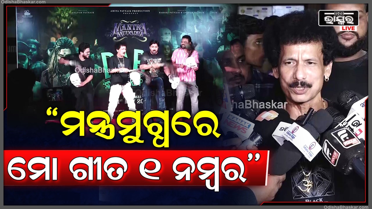 ''ଅନୁପମ ପଟ୍ଟନାୟକ ମତେ ଗୀତ ଗାଇବାକୁ ସୁଯୋଗ ଦେଇଛନ୍ତି, ମନ୍ତ୍ରମୁଗ୍ଧରେ ମୋ ଗୀତ ୧ ନମ୍ବର'' Mantra Mugdha Film