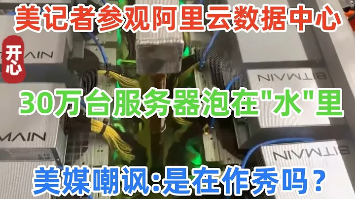 美記者參觀阿里雲數據中心，30萬台服務器泡在"水"里，美媒嘲諷：是在作秀嗎？就不怕損壞嗎？ - 天天要聞
