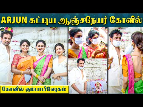 Arjun கட்டிய பிரம்மாண்ட கோவில் - சிறப்பு பூஜை செய்த Arjun-னின் மனைவி & மகள்கள் | Aishwarya,Dhruva