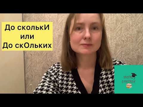 Как правильно говорить: «до сколькИ ты работаешь?» или «до скОльких ты работаешь?»