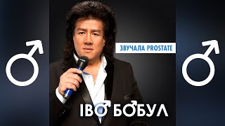 Іво Бобул - Звучала скрипка ♂Right Version♂ - Gachi remix by LIL OLKO