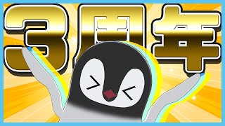 3周年だああああああああ！！！ [ 記念雑談 ]