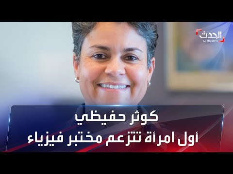 كوثر حفيظي