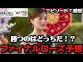 【バチェロレッテ4】7話 ファイナルローズは絶対にあの男！【平松里菜】