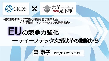 【CRDSセミナー2025】EUの競争力強化 ― ディープテック支援改革の議論から