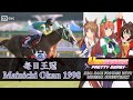 Silence Suzuka vs. El Condor Pasa | Mainichi Okan 1998 x Umamusume BGM | 1998年 毎日王冠 × ウマ娘BGM