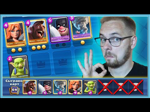 Видео: 💣 ИГРАЮ КОЛОДОЙ ИЗ 5 КАРТ! САМЫЙ СЛОЖНЫЙ ЧЕЛЛЕНДЖ / Clash Royale