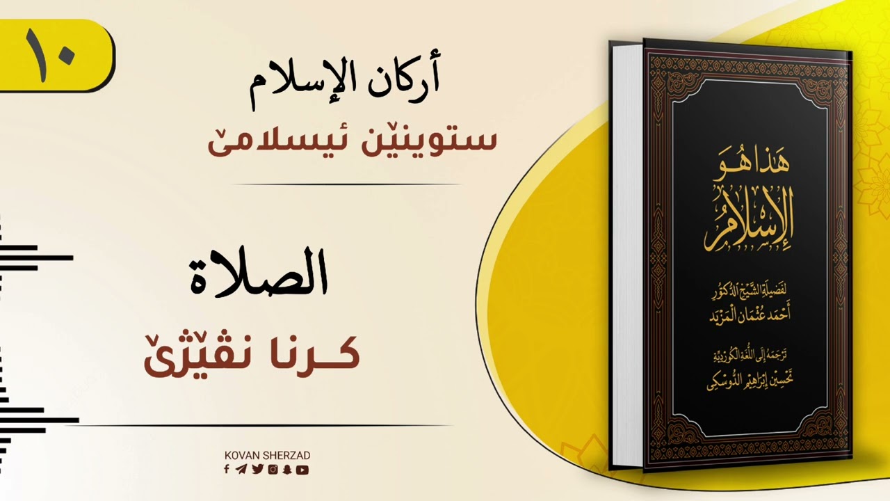 ئەڤە یە ئیسلام — کرنا نڤێژێ