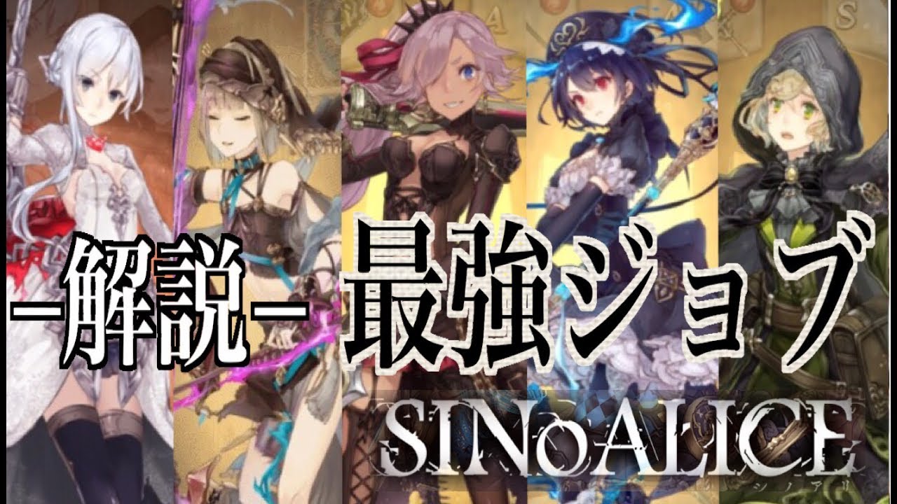 シノアリス 最強ジョブは何 おすすめ育成キャラや補助職の重要性など解説 メンテ中にサラッと Sinoalice Youtube