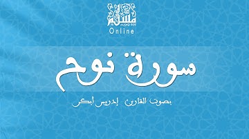 قراءة خاشعة بصوت القارئ إدريس أبكر -  سورة نوح