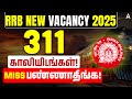 Railway New Notification 2026 OUT | RRB Ministerial and Isolated Categories Vacancy 2026 in Tamil