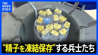 ウクライナで“精子を凍結保存”の兵士増える「命を失ったとしても大切な人との子どもを残したい」｜TBS NEWS DIG