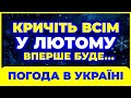 Оце так ЛЮТИЙ 2026 Синоптики не можуть повірити прогнозу ПОГОДА НА ЛЮТИЙ 2026