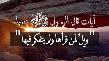 آيات قال الرسول ﷺ ويل لمن قرأها ولم يتفكر فيها