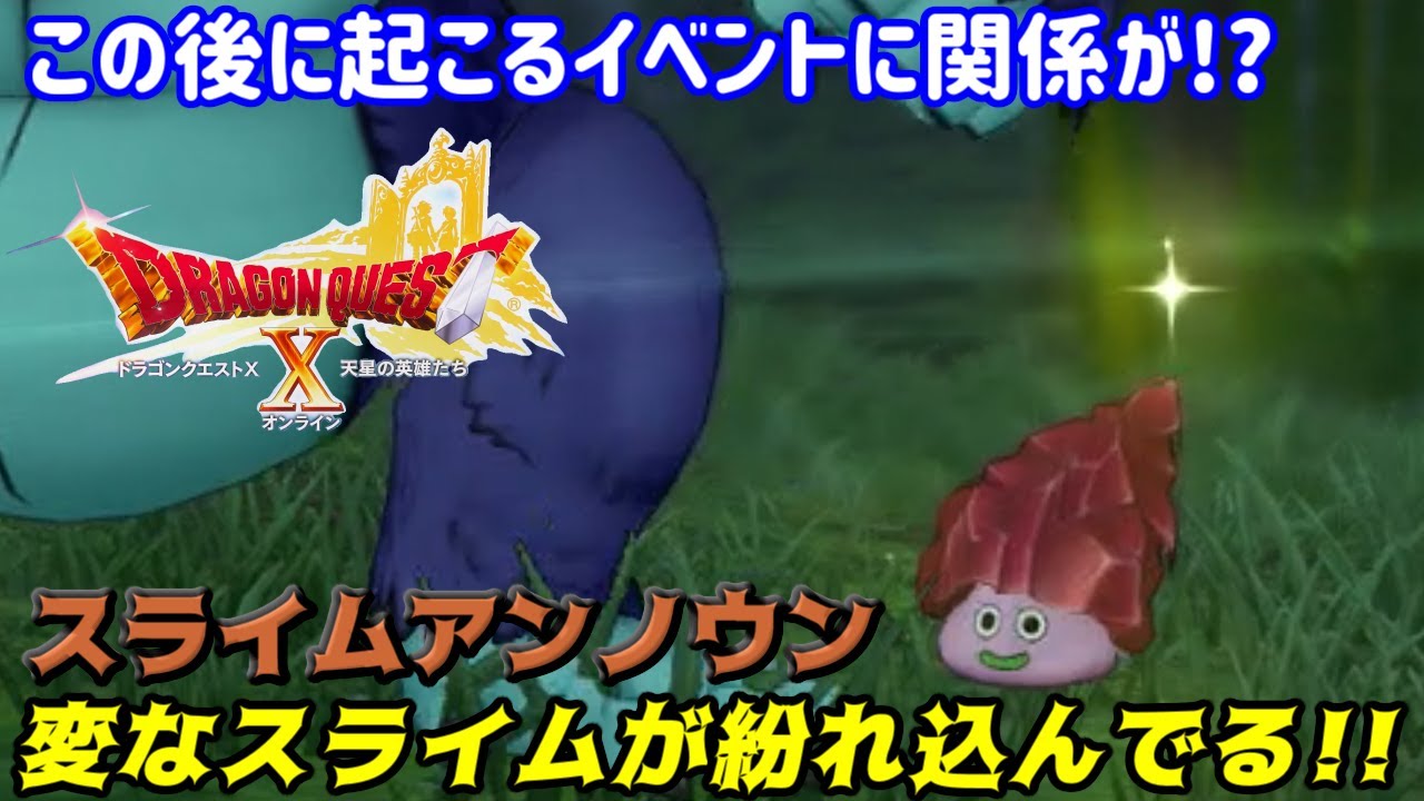 ドラゴンクエスト１０ バージョン６ ４６７ 突如現れたスライムアンノウンとは コウリンの最終進化 天星の英雄たち ネタバレあり Youtube
