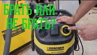 KARCHER WD6 P Premium стоит ли своих денег?