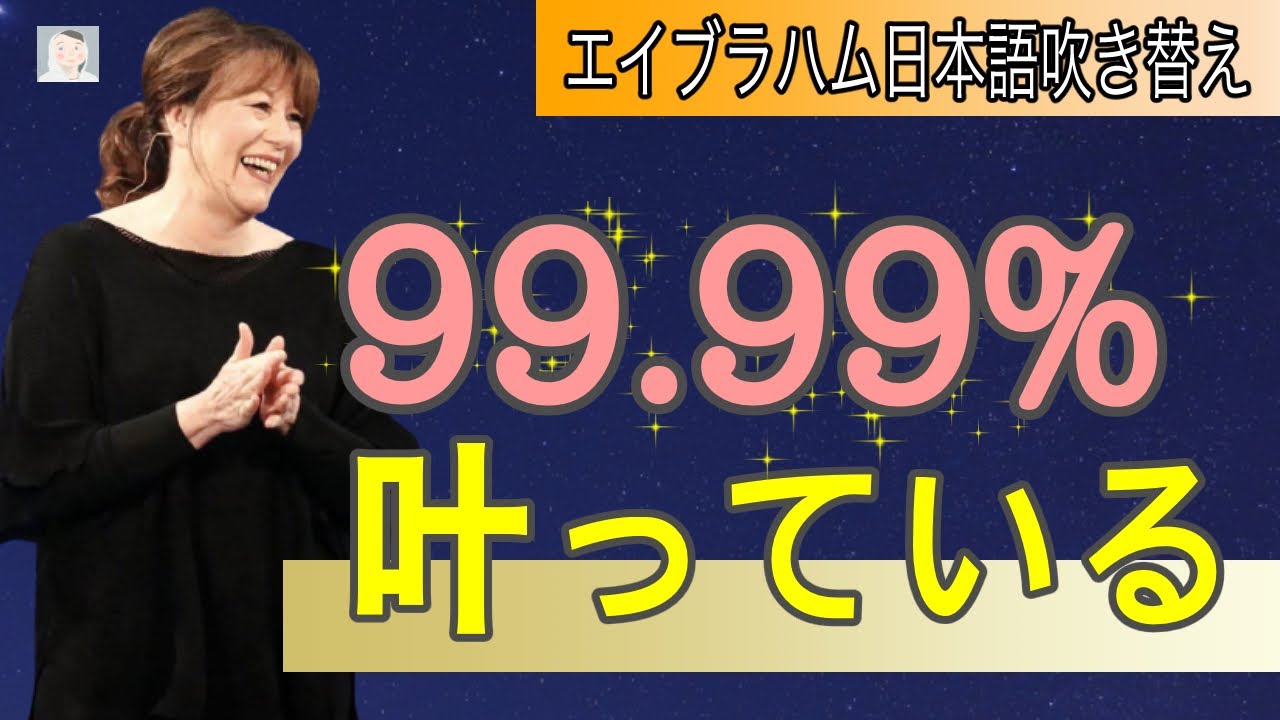 【引き寄せの法則】 願いは99 99%叶っている  エイブラハム