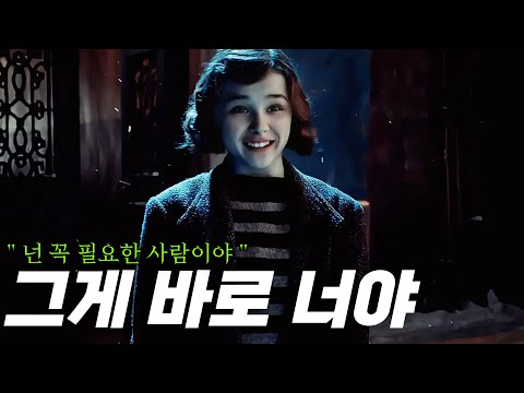 넌 꼭 필요한 사람이라고.. 어른들을 위로해 주는 동화 같은 힐링 영화 [결말포함]