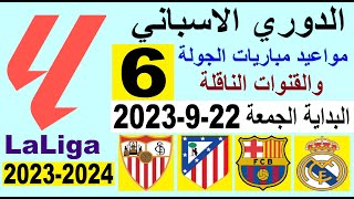 مواعيد مباريات الدوري الاسباني الجولة 6 والقنوات الناقلة البداية الجمعة 22-9-2023