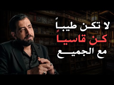 الناس لا تحترم اللطيف تعلم قواعد الذكاء والقوة لتحظى بالاحترام والهيبة كريم الشاذلي