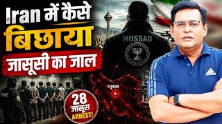 Mossad ने Tehran में घुसकर खोली Drone Factory? 28 जासूस Arrest | Iran-Israel Spy War की पूरी कहानी