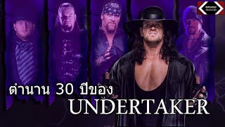 ประวัติ Undertaker 30 ปีของตำนานนักมวยปล้ำไม่มีวันตาย