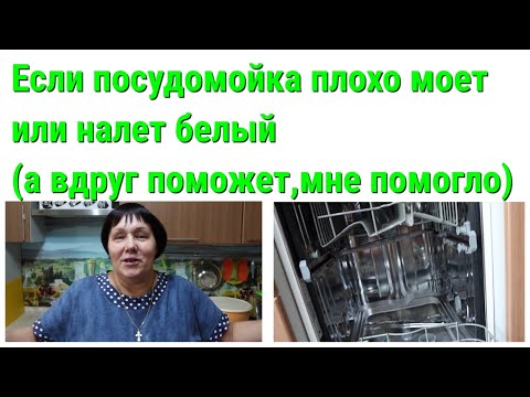 Если посудомойка плохо моет или налет белый(а вдруг поможет,мне помогло)