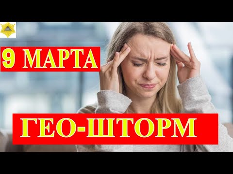 МАГНИТНЫЕ БУРИ. ГЕОШТОРМ 6-7 БАЛЛОВ 9 МАРТА. АКТИВИЗИРОВАЛИСЬ НОВЫЕ СОЛНЕЧНЫЕ ПЯТНА.