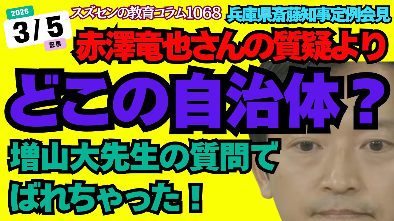 スズセンの教育コラム１０６８「兵庫県斎藤知事定例会見：赤澤竜也さんの質疑より　どこの自治体？増山大先生の質問でばれちゃった！」