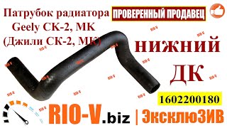 ✅Патрубок радиатора Geely CK, MK (Джили СК, МК), MK Cross ( МК Кросс) нижний | Автозапчасти РИОВ