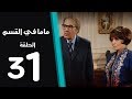 ماما في القسم الحلقة الاخيرة | 31 | Mama Fi Alqaism series