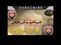 تلاوة ممتازة جدا جدا بصوت الشيخ القارئ عبد الولي الأركاني جودة عالية
