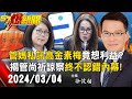 【57爆新聞LIVE】管媽私訊高金素梅竟想「利益」？揭管碧玲「尚祈諒察」終不認錯內幕！- 20240304 徐俊相