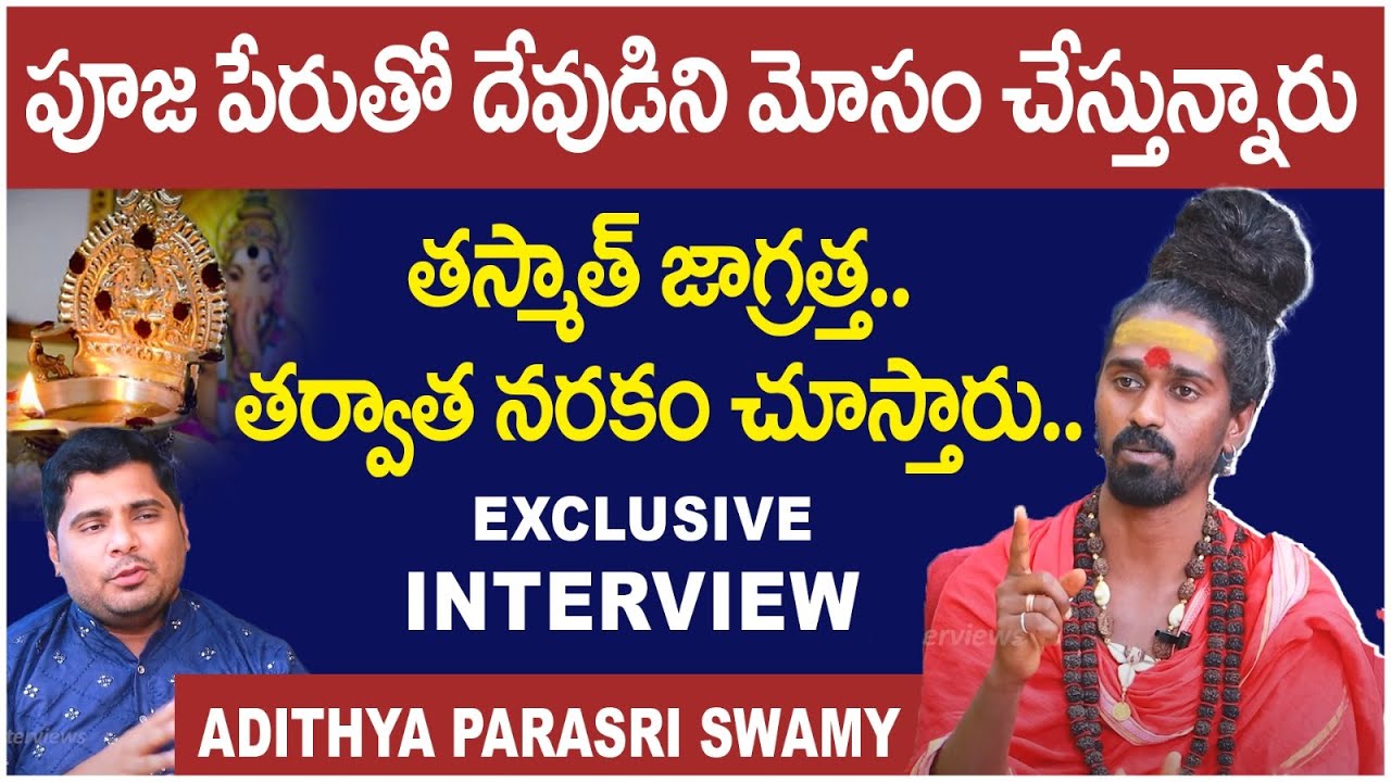 పూజ పేరుతో దేవుడిని మోసం చేస్తున్నారు తస్మాత్ జాగ్రత్త | Sri Sri Sri Adithya Parasri Swamy Interview