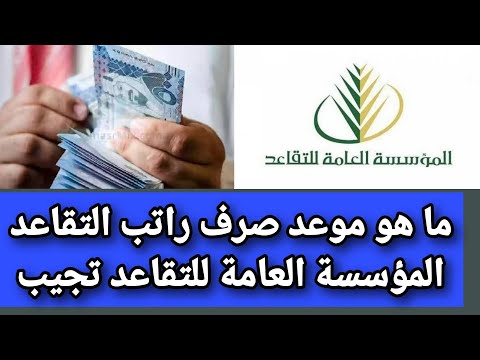 ما هو موعد صرف راتب التقاعد المؤسسة العامة للتقاعد تجيب