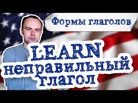 Неправильный глагол learn в английском языке 3 формы