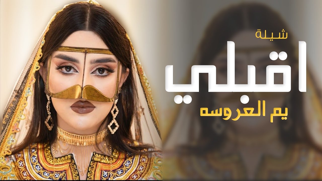 شيلة ام العروس باسم ام محمد 2023 اقبلي يم العورسه وغني والعبي وافرحي في عرس روان اميرة البنات حصرري