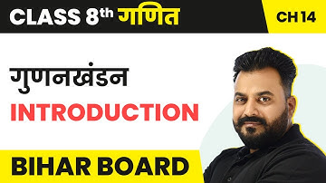 Gunanakhanad (गुणनखंडन) - Introduction | Bihar Board Class 8 Maths Chapter 14